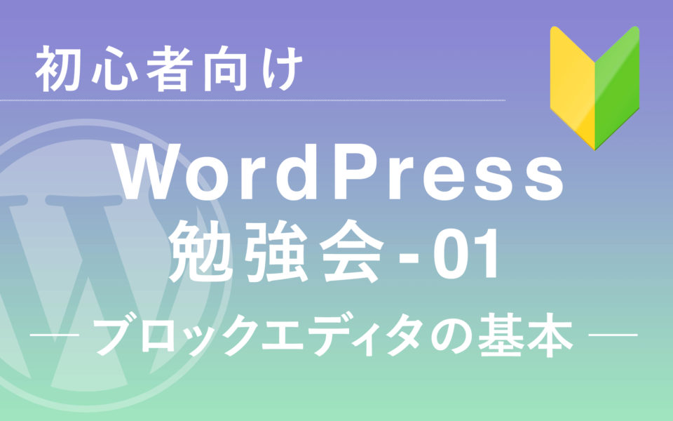 【イベント】WordPress 勉強会 1                   -ブロックエディタ」の基本-