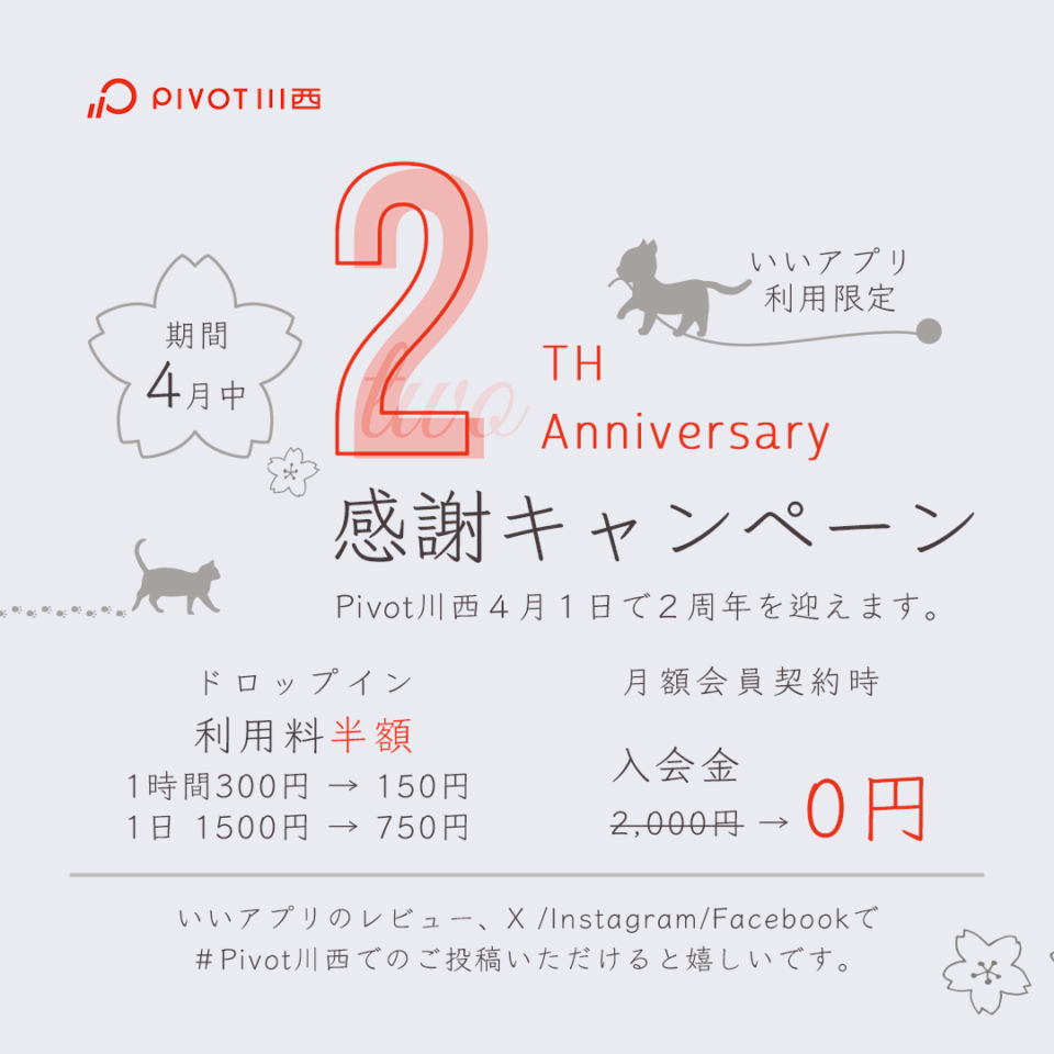 【キャンペーン】Pivot川西二周年感謝キャンペーン
