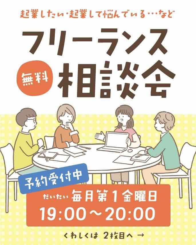 フリーランス相談会
