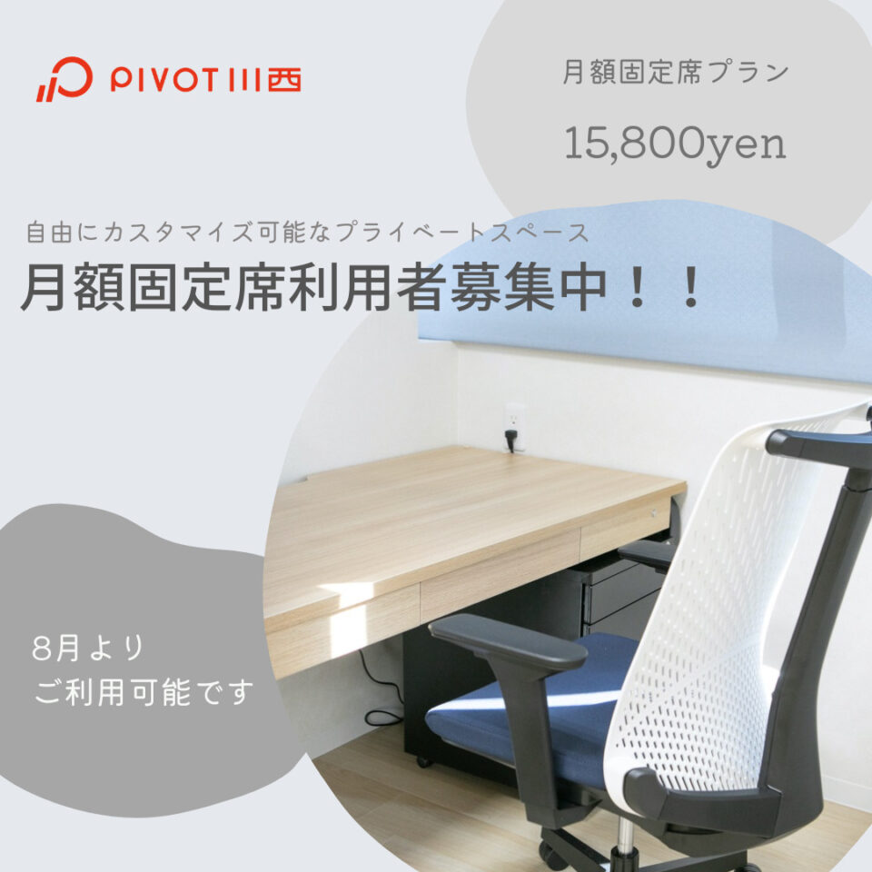 固定席募集中