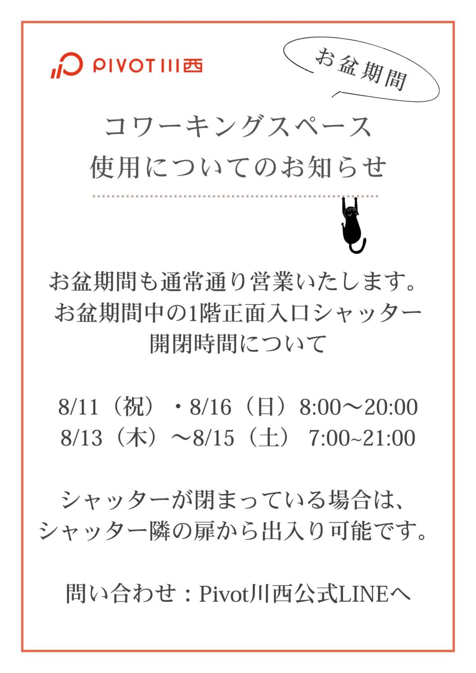 お盆営業期間について