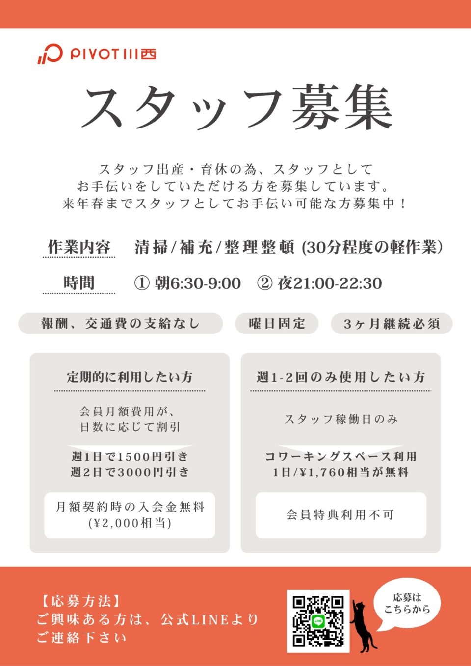 スタッフ会員募集